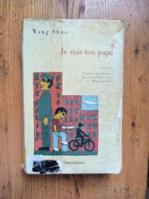 Je suis ton papa《我是你爸爸》—— Shuo Wang 王朔【法文版】
