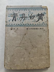 黄白丹青一册全，民国戏剧文学，抗战文艺丛书第五种，陪都土纸本，戏剧家洪深著作，文艺奖助金管理委员会出版部编辑发行，重庆市图书杂志审查处审查，有张道藩序