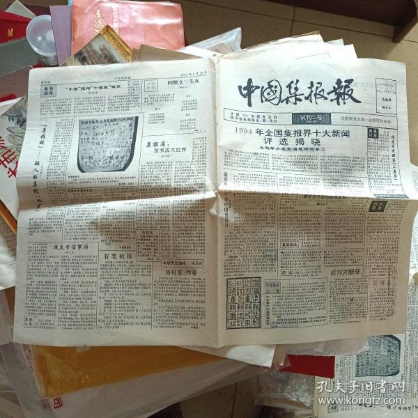 中国集报报试刊二号（总第2期、8开4版）