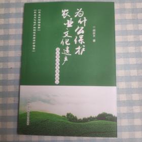 为什么保护农业文化遗产：绿水青山就是金山银山