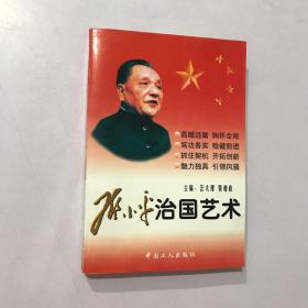 邓小平的治国艺术