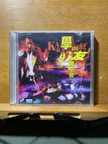 学与友93演唱会（2CD）