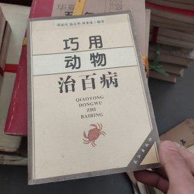 巧用动物治百病