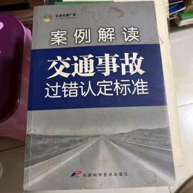 案例解读:交通事故过错认定标准