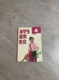小学生优秀作文1991.4