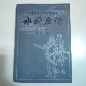 水浒后传 节本 宝文堂书店出版 1983一版一印