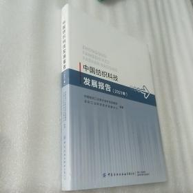 中国纺织科技发展报告（2021）