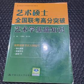 艺术硕士全国联考高分突破：艺术学基础知识