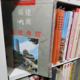 福建大观 福建寺院