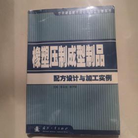 橡塑压制成型制品配方设计与加工实例