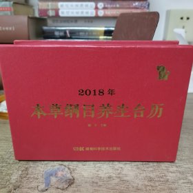 2018年本草纲目养生台历