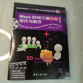 Maya 2018三维动画设计与制作（第二版）