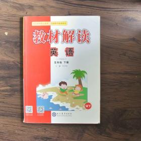 19春教材解读小学英语五年级下册（外研）