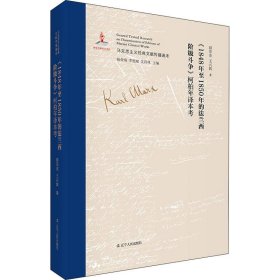 《1848年至1850年的法兰西阶级斗争》柯柏年译本考