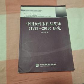 中国女作家作品英译（1979—2010）研究