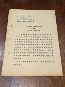二年来百越民族史研究论文目录（初稿）百越民族史研究会1982年年会资料（16开铅印，18页）