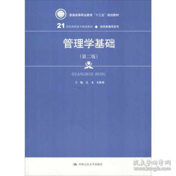 管理学基础（第二版）/21世纪高职高专规划教材·经贸类通用系列，普通高等职业教育“十三五”规划教材