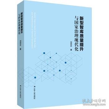 新型智库质量提升与国家治理现代化