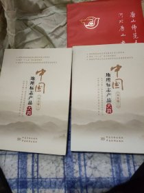 中国地理标志产品大典:河北卷(1+2卷)