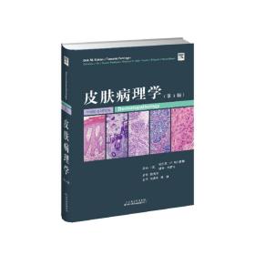 皮肤病理学(第3版) 皮肤、性病及精神病学  新华正版