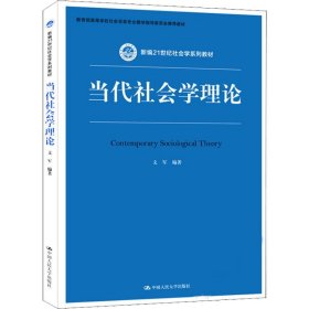 当代社会学理论