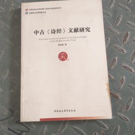 中古《诗经》文献研究