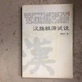 汉族祖源试说