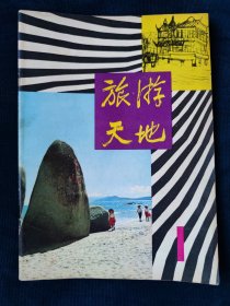 1980年《旅游天地》（创刊号）第一期