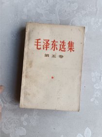 毛泽东选集 第五卷