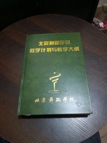 北京舞蹈学院教学计划与教学大纲