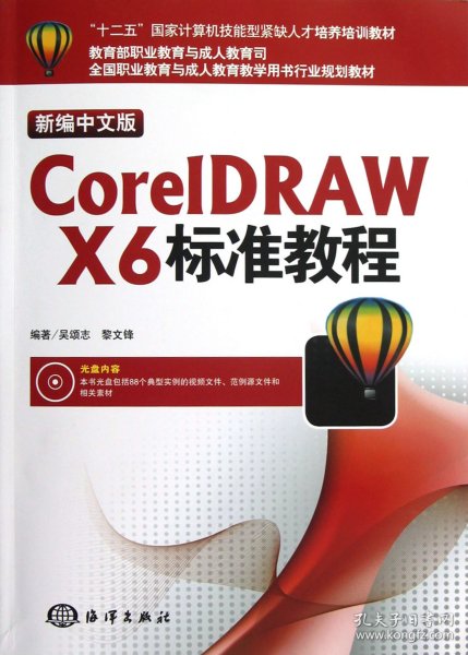 “十二五”国家计算机技能型紧缺人才培养培训教材：CorelDRAW X6标准教程（新编中文版）