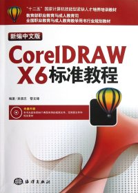 “十二五”国家计算机技能型紧缺人才培养培训教材：CorelDRAW X6标准教程（新编中文版）