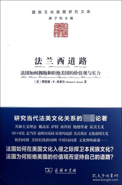 法兰西道路：法国如何拥抱和拒绝美国的价值观与实力