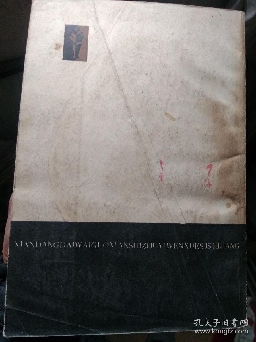 现当代外国现实主义文学40讲