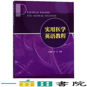 实用医学英语教程