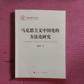 马克思主义中国化的方法论研究 【478号】