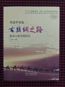 （全新正版现货）从这里出发——古丝绸之路 起点上的文明印记