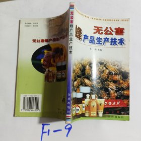 无公害蜂产品生产技术