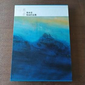 东去西来——陆永安绘画作品集
