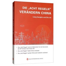 当当正版 八项规定改变中国(德文) 梁相斌 9787119119229 外文出版社