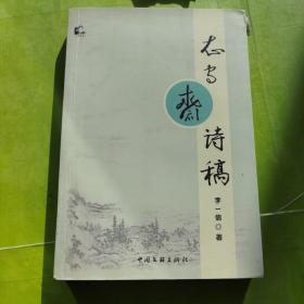 知守齋詩(shī)稿 簽名