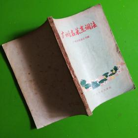 广州名菜烹调法（1957年一版一印）