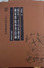 宋江三十六人考实 杨家将故事考信录