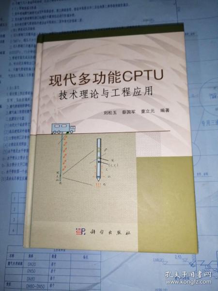 现代多功能CPTU技术理论与工程应用