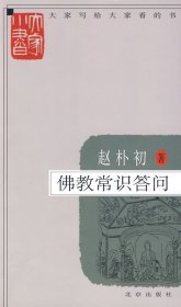 大家小书佛教常识答问赵朴初9787200076929北京出版社2009-03-01普通图书/教材教辅考试/教材/职业培训教材/哲学心理宗教