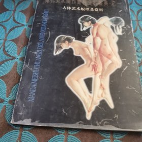 人体艺术原理及赏析