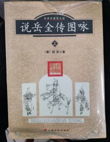 说岳全传图咏（上下册）