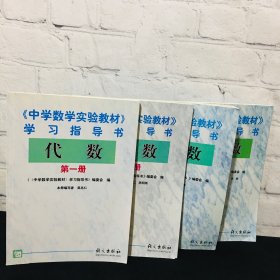 中学数学实验教材 学习指导书 代数