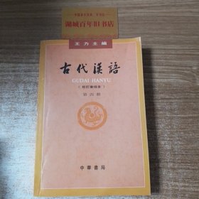 古代汉语（第四册）