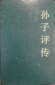 孙子评传